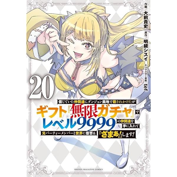 信じていた仲間達にダンジョン奥地で殺されかけたがギフト『無限ガチャ